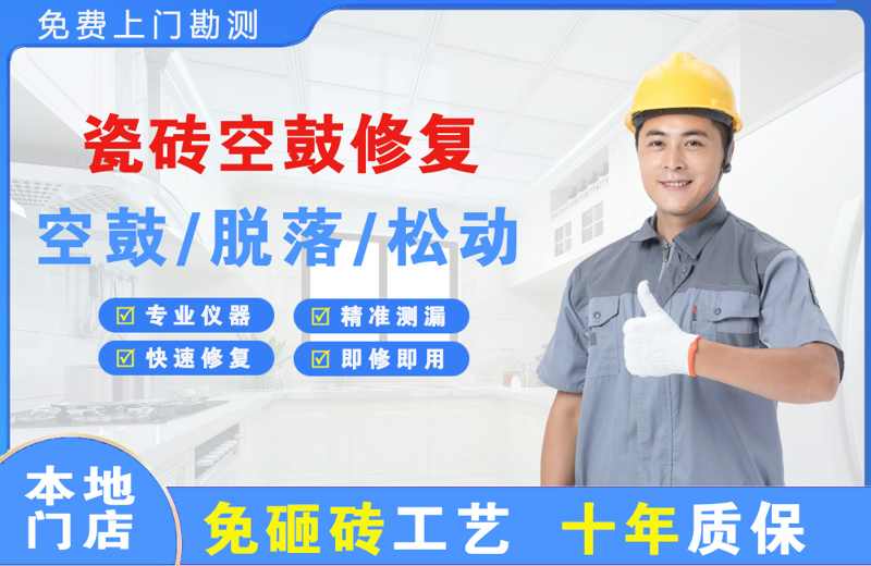 壤塘瓷砖空鼓修复