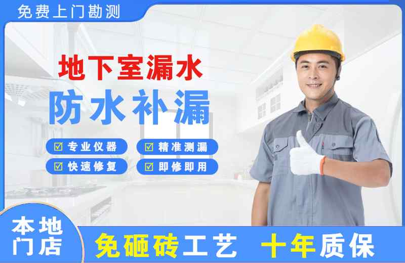 壤塘地下室漏水维修